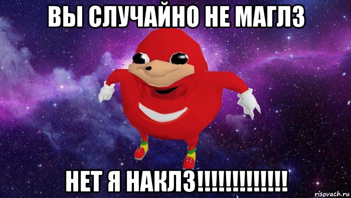 вы случайно не маглз нет я наклз!!!!!!!!!!!!!, Мем Угандский Наклз