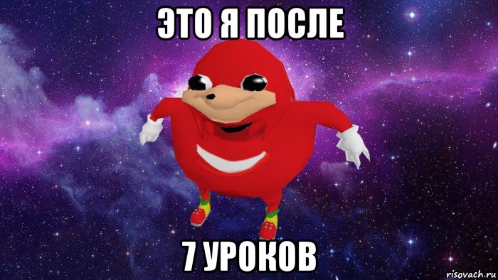 это я после 7 уроков, Мем Угандский Наклз