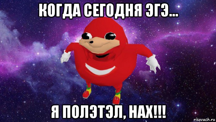 когда сегодня эгэ... я полэтэл, нах!!!, Мем Угандский Наклз