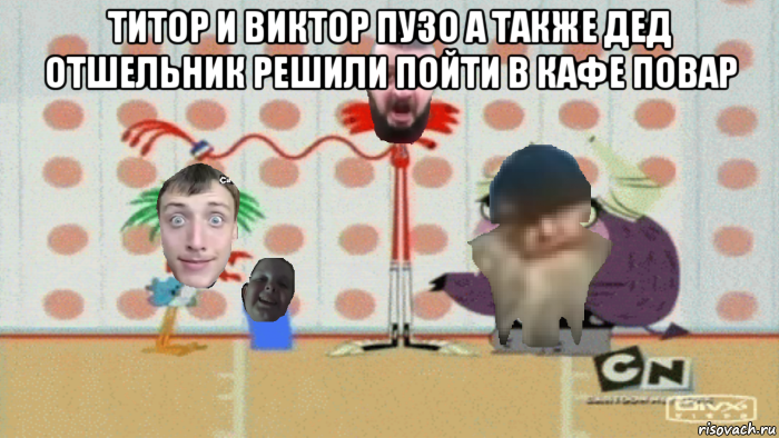 титор и виктор пузо а также дед отшельник решили пойти в кафе повар 