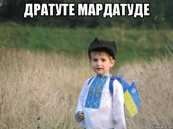 дратуте мардатуде 