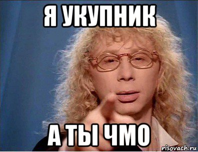 я укупник а ты чмо