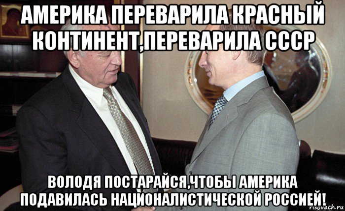америка переварила красный континент,переварила ссср володя постарайся,чтобы америка подавилась националистической россией!, Мем Умц