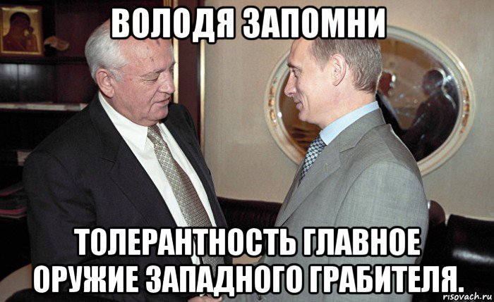 володя запомни толерантность главное оружие западного грабителя., Мем Умц