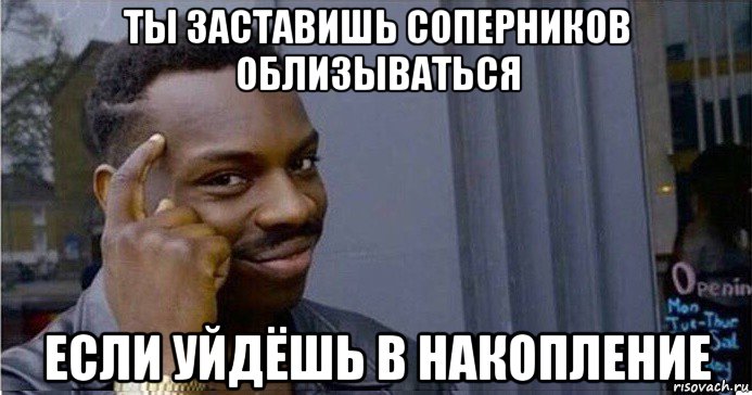 ты заставишь соперников облизываться если уйдёшь в накопление, Мем Умный Негр