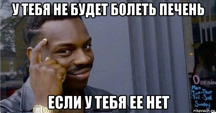 у тебя не будет болеть печень если у тебя ее нет