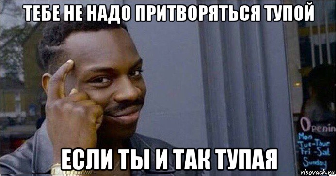 тебе не надо притворяться тупой если ты и так тупая, Мем Умный Негр