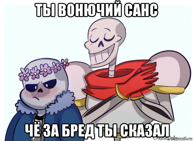 ты вонючий санс чё за бред ты сказал, Мем UNDERTALE