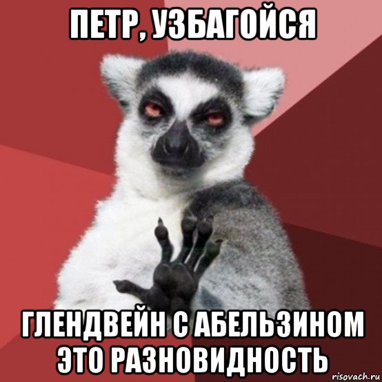 петр, узбагойся глендвейн с абельзином это разновидность, Мем Узбагойзя