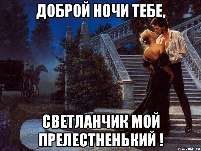 доброй ночи тебе, светланчик мой прелестненький !, Мем В ДЕНЬ НОЧЬ