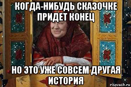 когда-нибудь сказочке придет конец но это уже совсем другая история