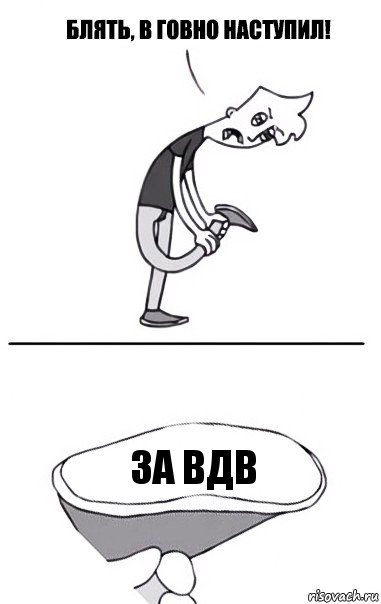 За ВДВ