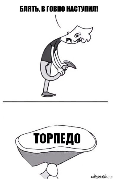 Торпедо