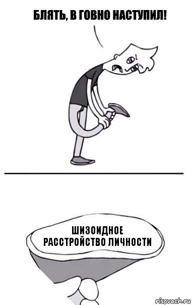 Шизоидное расстройство личности, Комикс В говно наступил