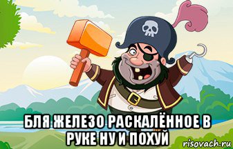  бля железо раскалённое в руке ну и похуй, Мем В туалете и на кухне  и зимой и летом