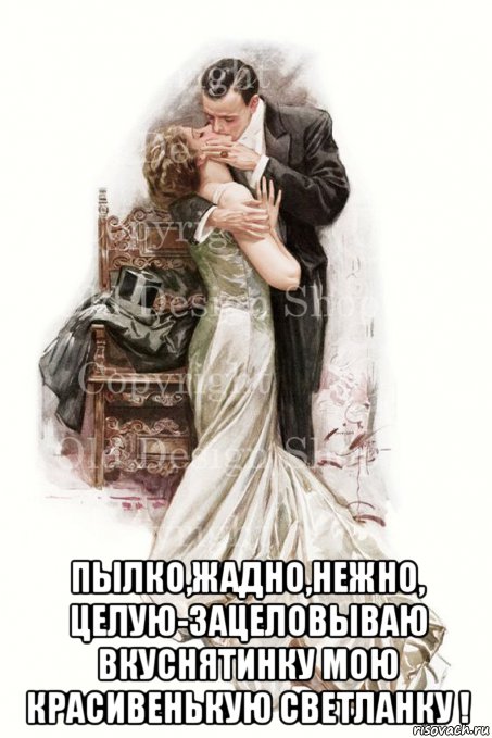  пылко,жадно,нежно, целую-зацеловываю вкуснятинку мою красивенькую светланку !, Мем В уста