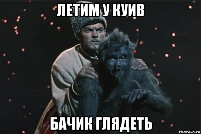 летим у куив бачик глядеть