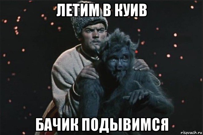 летим в куив бачик подывимся