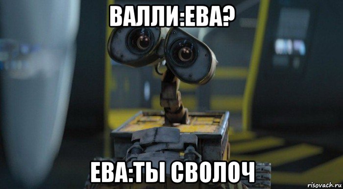 валли:ева? ева:ты сволоч