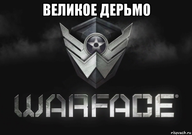 великое дерьмо 