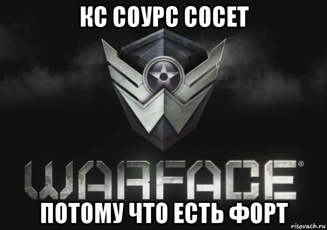 кс соурс сосет потому что есть форт