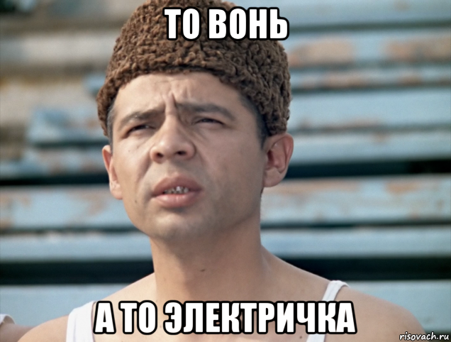 то вонь а то электричка