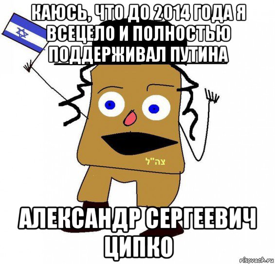 каюсь, что до 2014 года я всецело и полностью поддерживал путина александр сергеевич ципко, Мем  ватник сионист