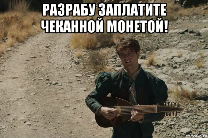 разрабу заплатите чеканной монетой! , Мем Ведьмаку заплатите