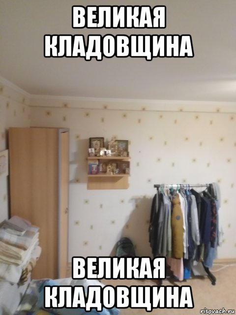 великая кладовщина великая кладовщина, Мем Великая Кладовщина