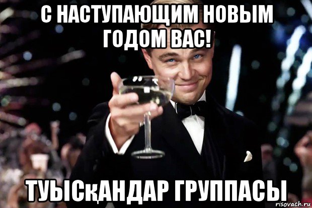 с наступающим новым годом вас! туысқандар группасы, Мем Великий Гэтсби (бокал за тех)