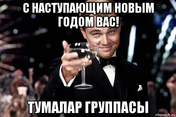 с наступающим новым годом вас! тумалар группасы, Мем Великий Гэтсби (бокал за тех)