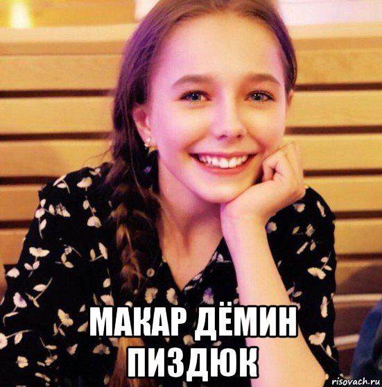  макар дёмин пиздюк