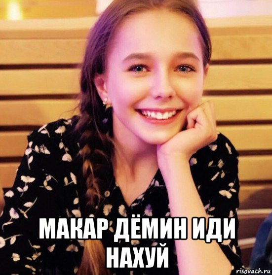  макар дёмин иди нахуй