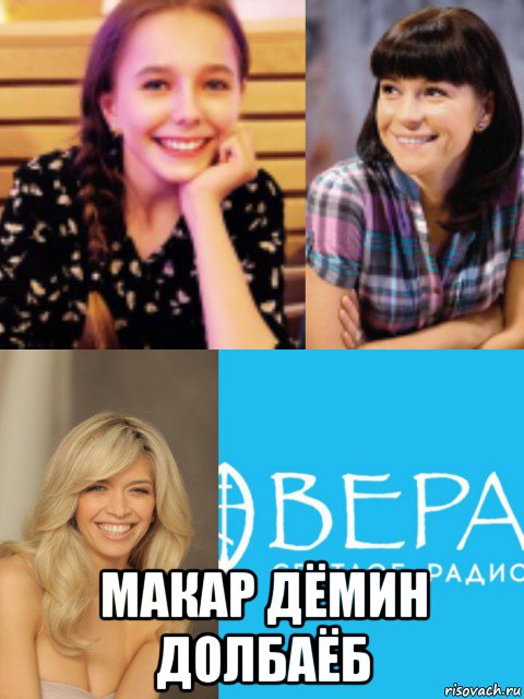  макар дёмин долбаёб, Мем Вера