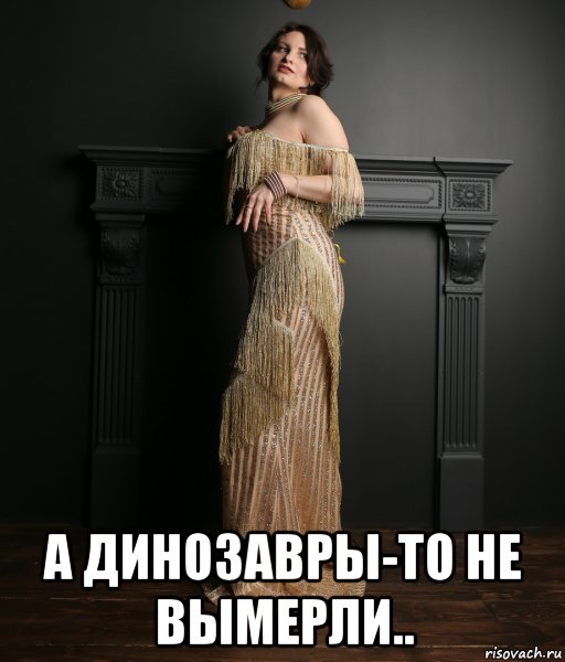  а динозавры-то не вымерли.., Мем Виалика