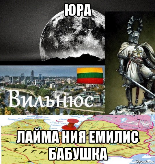 юра лайма ния емилис бабушка, Мем Вильнюс