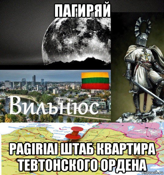 пагиряй pagiriai штаб квартира тевтонского ордена, Мем Вильнюс