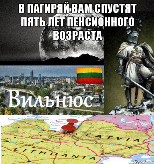 в пагиряй вам спустят пять лет пенсионного возраста , Мем Вильнюс