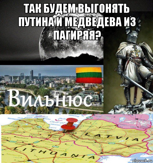 так будем выгонять путина и медведева из пагиряя? , Мем Вильнюс