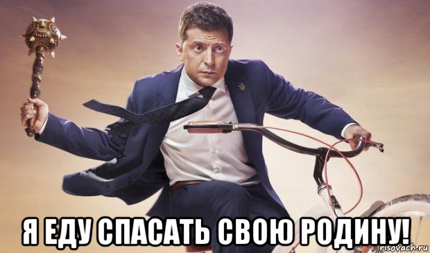  я еду спасать свою родину!, Мем Владимир Зеленский идёт в президенты