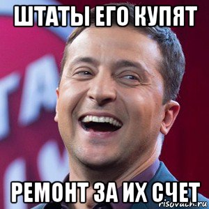 штаты его купят ремонт за их счет