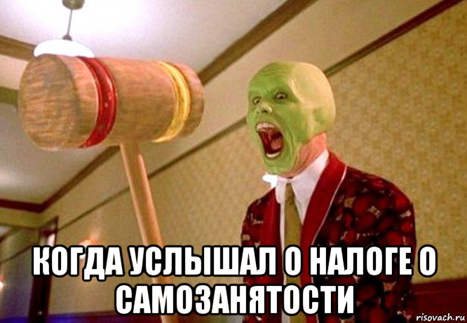  когда услышал о налоге о самозанятости, Мем Водятел