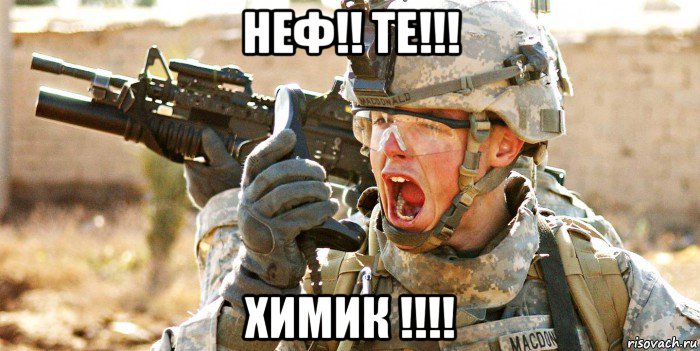 неф!! те!!! химик !!!!, Мем Воен