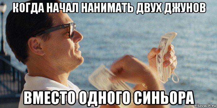 когда начал нанимать двух джунов вместо одного синьора