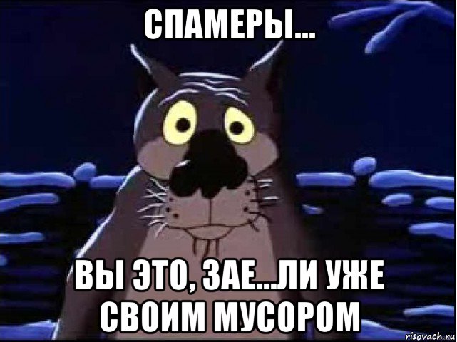 спамеры... вы это, зае...ли уже своим мусором, Мем волк