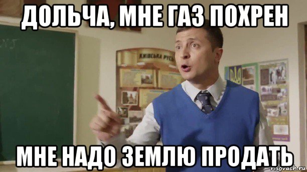 дольча, мне газ похрен мне надо землю продать