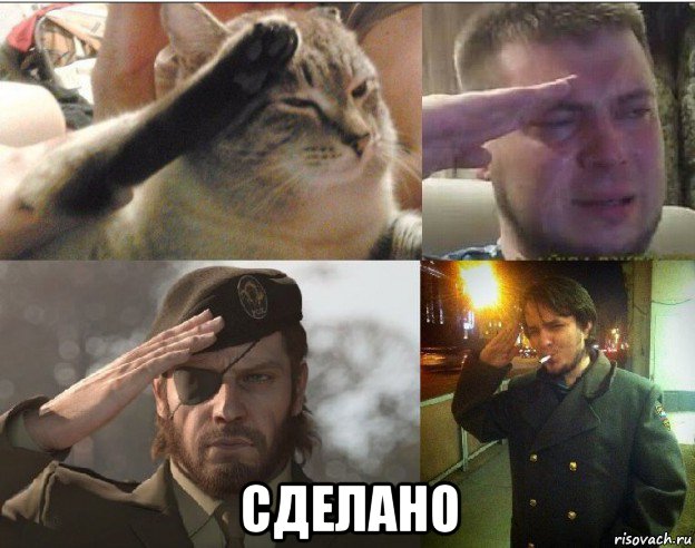 сделано