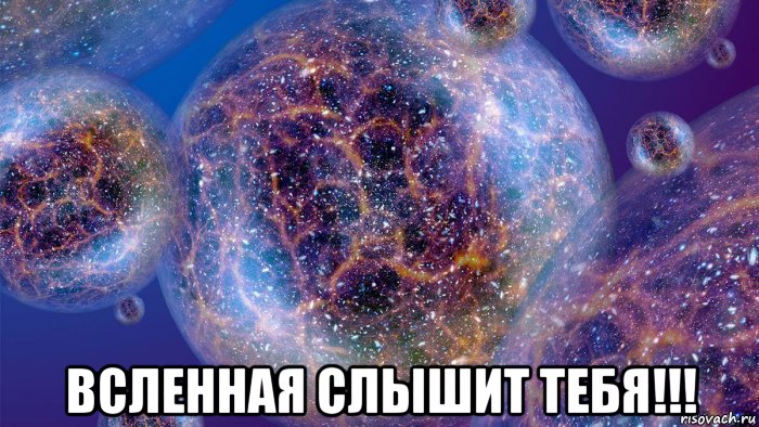  всленная слышит тебя!!!, Мем Вселенная слышит тебя