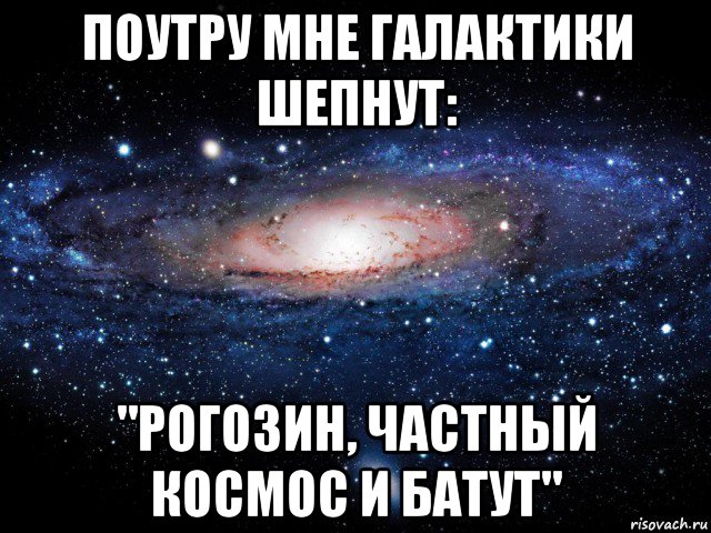 поутру мне галактики шепнут: "рогозин, частный космос и батут", Мем Вселенная