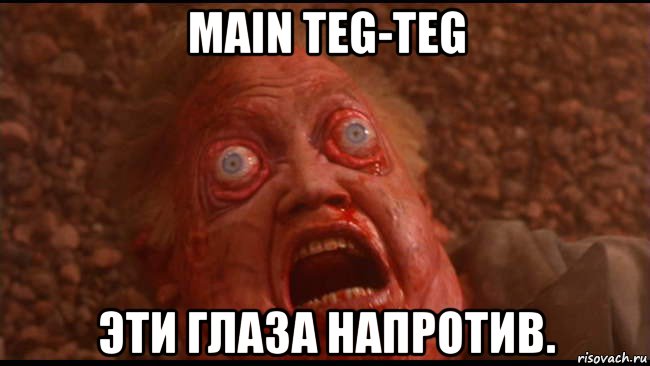 main teg-teg эти глаза напротив.